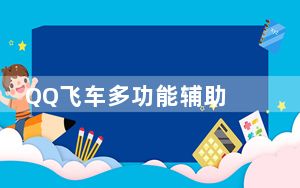 QQ飞车多功能辅助 V6.0 绿色免费版_QQ飞车多功能辅助 V6.0 绿色免费版免费下载