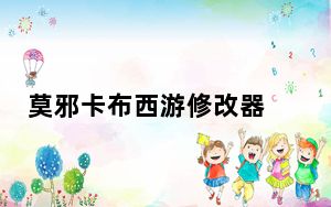 莫邪卡布西游修改器 V1.4 最新版_莫邪卡布西游修改器 V1.4 最新版免费下载