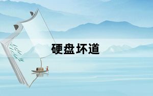 硬盘坏道_硬盘坏道
