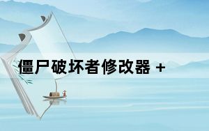 僵尸破坏者修改器 +1 绿色免费版_僵尸破坏者修改器 +1 绿色免费版免费下载