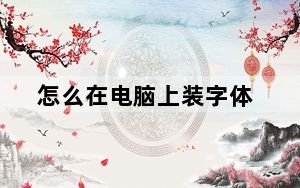 怎么在电脑上装字体_怎么在电脑上装微信