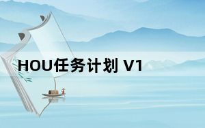 HOU任务计划 V1.3d 绿色免费版_HOU任务计划 V1.3d 绿色免费版免费下载