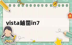 vista鏀箇in7_vista换xp