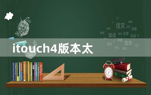 itouch4版本太低还能下载软件么_itouch4