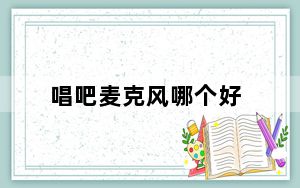 唱吧麦克风哪个好_唱吧麦克风