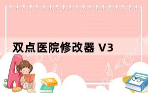 双点医院修改器 V3.0 免费版_双点医院修改器 V3.0 免费版免费下载