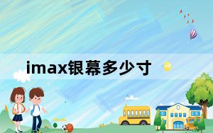 imax银幕多少寸_imax银幕