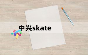 中兴skate_ZTE中兴及V960SKATE怎么样