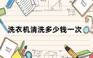 洗衣机清洗多少钱一次_洗衣机清洗