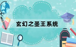 玄幻之圣王系统_《圣王》玄幻组合