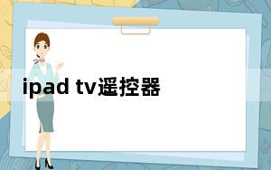 ipad tv遥控器怎么用_ipad tv