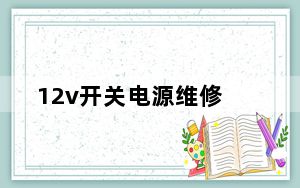 12v开关电源维修_12v开关电源维修