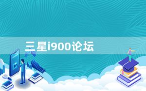 三星i900论坛_有没有三星i900比较大型的论坛