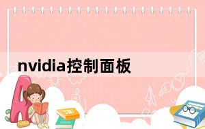 nvidia控制面板有什么用_nvidia控制面板