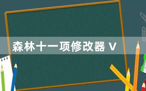 森林十一项修改器 V0.58 绿色免费版_森林十一项修改器 V0.58 绿色免费版免费下载