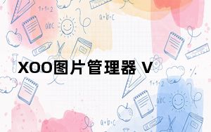 XOO图片管理器 V2.0 绿色免费版_XOO图片管理器 V2.0 绿色免费版免费下载