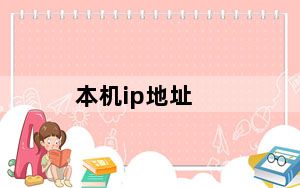 本机ip地址_本机 ip