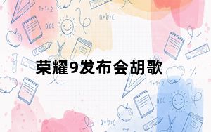 荣耀9发布会胡歌_荣耀9发布会