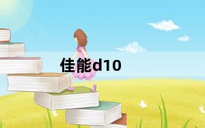 佳能d10_佳能d10