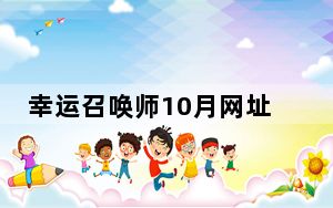 幸运召唤师10月网址2020_幸运召唤师10月网址