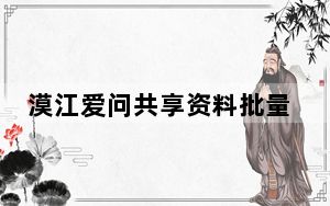 漠江爱问共享资料批量下载器 V1.32 绿色版_漠江爱问共享资料批量下载器 V1.32 绿色版免费下载