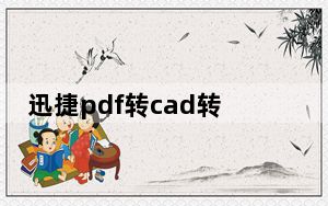 迅捷pdf转cad转换器破解版 V1.7.4 绿色免费版_迅捷pdf转cad转换器破解版 V1.7.4 绿色免费版免费下