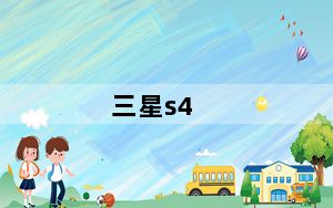三星s4_usb调试在哪及三星galaxy及s4及怎么开USB调试