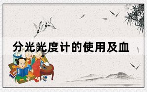 分光光度计的使用及血糖测定实验报告_分光光度计的使用