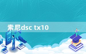 索尼dsc tx10拆机_索尼dsc tx66