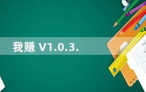 我赚 V1.0.3.1 官方版_我赚 V1.0.3.1 官方版免费下载