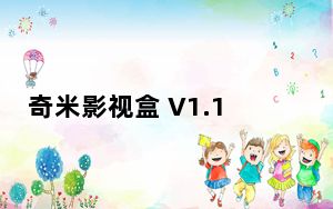 奇米影视盒 V1.1.2.0 免费版_奇米影视盒 V1.1.2.0 免费版免费下载