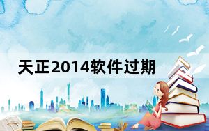 天正2014软件过期补丁 V1.0 绿色免费版_天正2014软件过期补丁 V1.0 绿色免费版免费下载