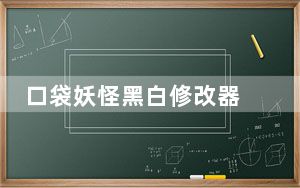 口袋妖怪黑白修改器 V0.0.6 最新免费版_口袋妖怪黑白修改器 V0.0.6 最新免费版免费下载