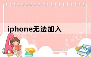 iphone无法加入wifi的方法_iphone无法加入wifi