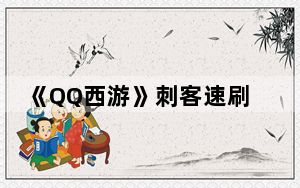 《QQ西游》刺客速刷所有声望领符语详细方法_《QQ西游》刺客速刷所有声望领符语详细方法