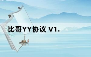 比哥YY协议 V1.0 绿色免费版_比哥YY协议 V1.0 绿色免费版免费下载