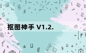抠图神手 V1.2.1 iPhone版_抠图神手 V1.2.1 iPhone版免费下载