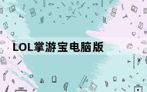 LOL掌游宝电脑版 V6.1.11 最新PC版_LOL掌游宝电脑版 V6.1.11 最新PC版免费下载