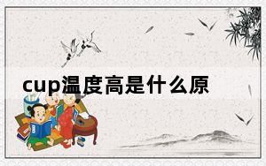 cup温度高是什么原因_cup温度