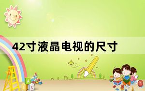 42寸液晶电视的尺寸_42寸液晶电视尺寸