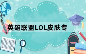 英雄联盟LOL皮肤专家 V15.4 官方正式版_英雄联盟LOL皮肤专家 V15.4 官方正式版免费下载