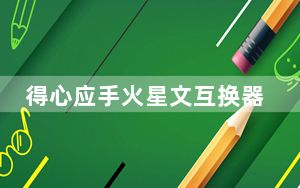 得心应手火星文互换器 V1.0 简体中文绿色免费版_得心应手火星文互换器 V1.0 简体中文绿色免费版免费下载