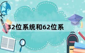 32位系统和62位系统的区别_32位