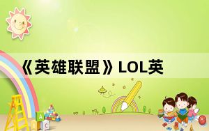 《英雄联盟》LOL英雄联盟视频WE_vs CLG.eu2场攻略