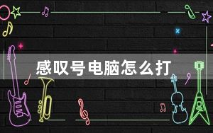 感叹号电脑怎么打_感叹号怎么打