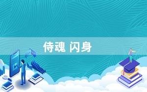 侍魂 闪身_《侍魂闪》新角色