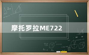 摩托罗拉ME722_摩托罗拉me863