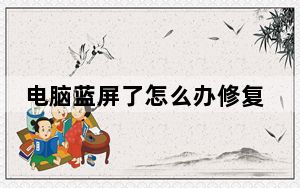 电脑蓝屏了怎么办修复xp系统_电脑蓝屏了怎么办修复