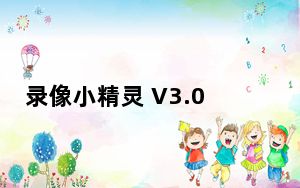 录像小精灵 V3.0.12.1 绿色版_录像小精灵 V3.0.12.1 绿色版免费下载