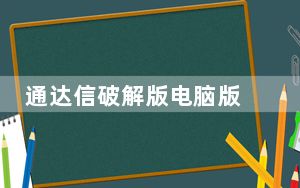 通达信破解版电脑版 V7.56 永久免费版_通达信破解版电脑版 V7.56 永久免费版免费下载